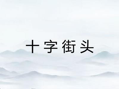 十字街头