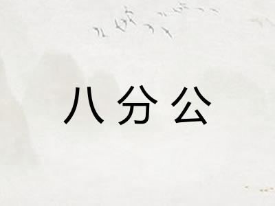 八分公