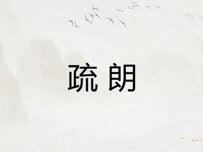 疏朗