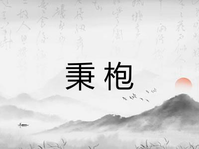 秉枹