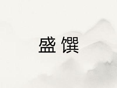 盛馔