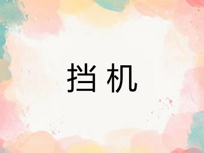 挡机