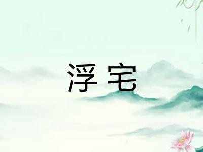 浮宅