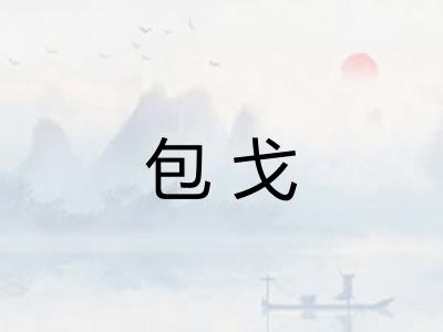 包戈