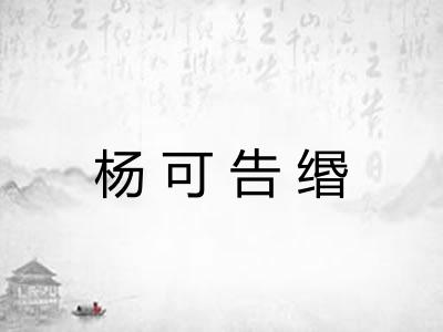 杨可告缗 杨可告缗