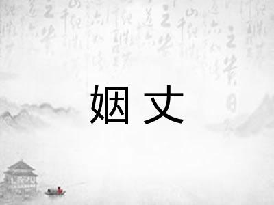姻丈