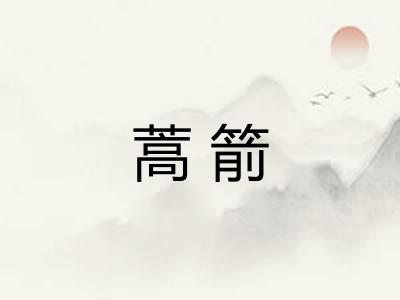 蒿箭