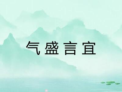 气盛言宜