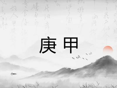 庚甲