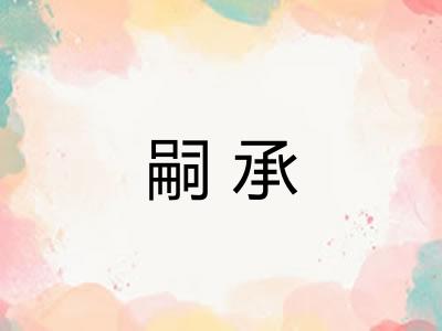 嗣承