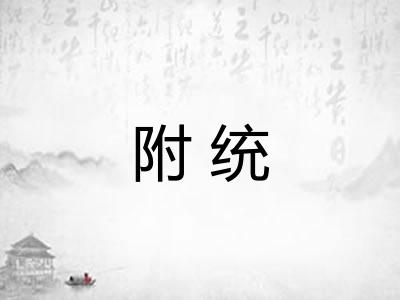附统