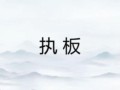执板 执板