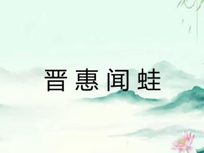 晋惠闻蛙