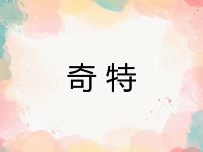 奇特 奇特