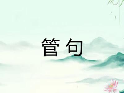 管句