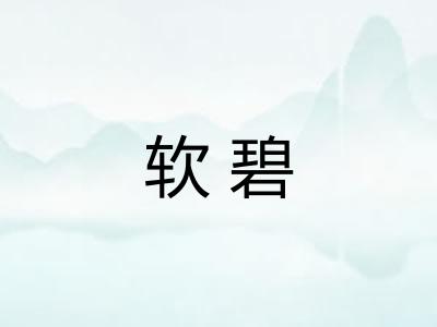 软碧