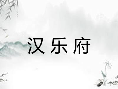 汉乐府
