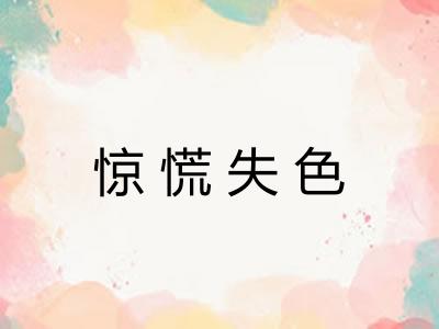 惊慌失色