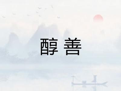 醇善