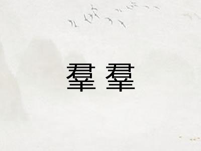 羣羣 羣羣