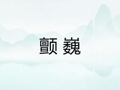颤巍