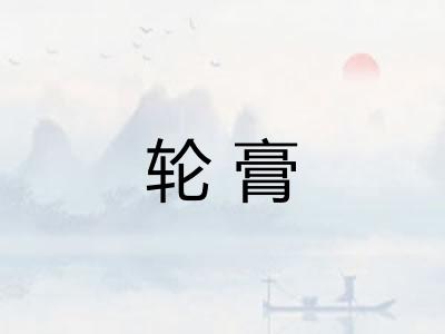 轮膏