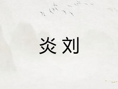 炎刘