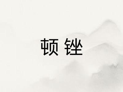 顿锉