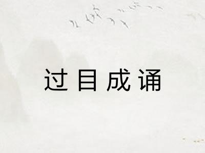 过目成诵