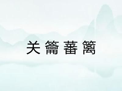 关籥蕃篱