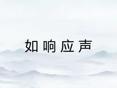如响应声