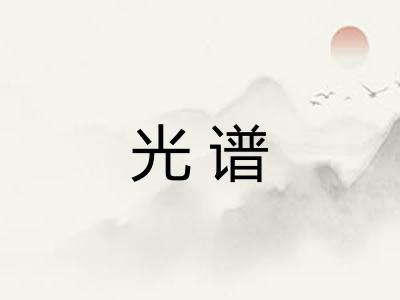 光谱