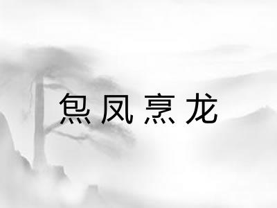 炰凤烹龙