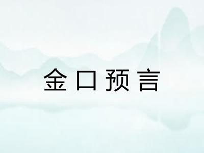金口预言
