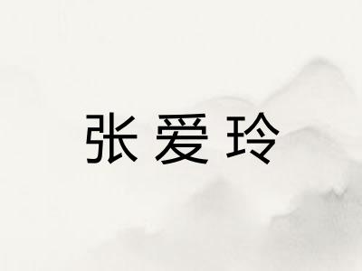 张爱玲