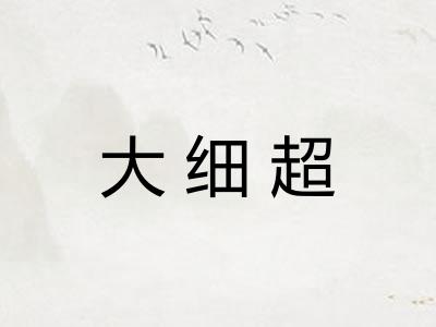 大细超
