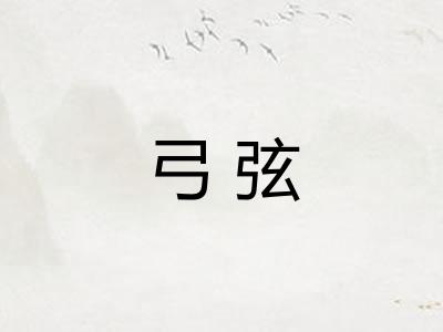弓弦