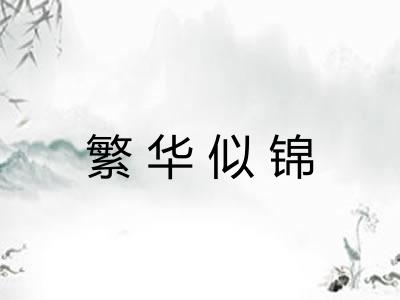 繁华似锦