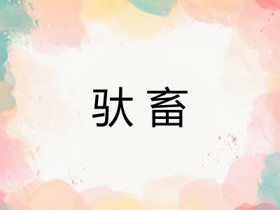 驮畜