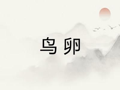 鸟卵