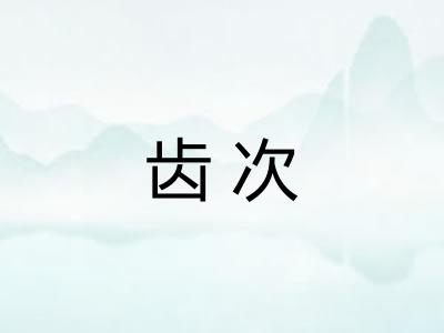 齿次