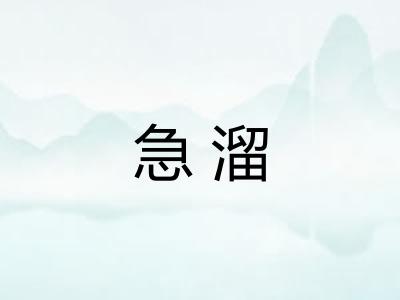 急溜