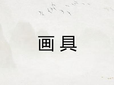 画具
