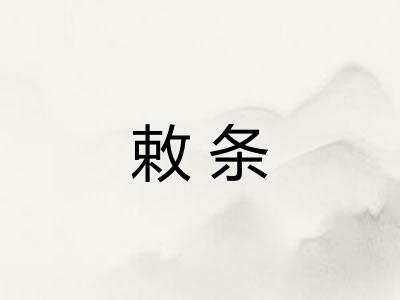 敕条