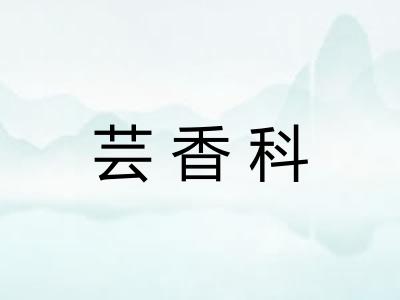芸香科