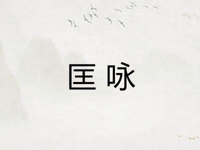 匡咏