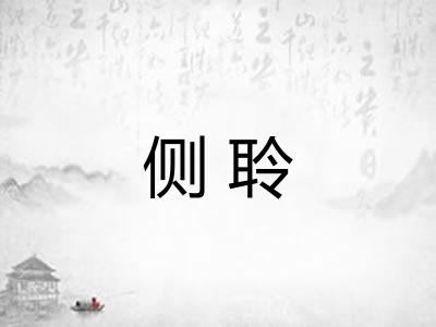 侧聆