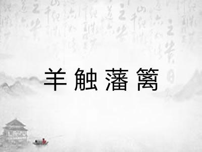 羊触藩篱