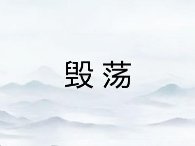 毁荡