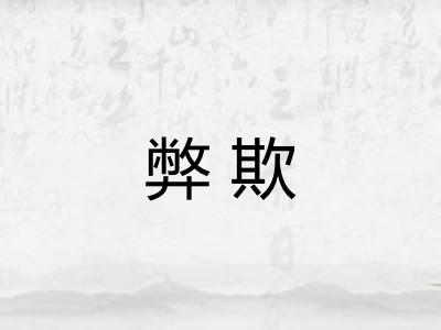 弊欺